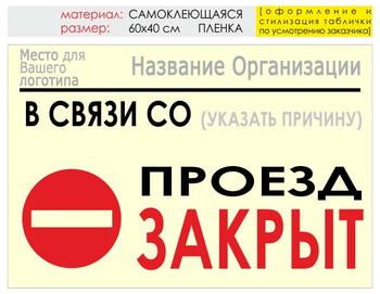 Информационный щит "проезд закрыт" (пленка, 60х40 см) t11 - Охрана труда на строительных площадках - Информационные щиты - Магазин охраны труда Протекторшоп