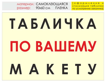 Информационный щит "табличка по вашему макету" (пленка, 90х60 см) t14 - Охрана труда на строительных площадках - Информационные щиты - Магазин охраны труда Протекторшоп