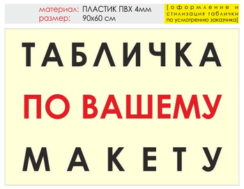 Информационный щит "табличка по вашему макету" (пластик, 90х60 см) t14 - Охрана труда на строительных площадках - Информационные щиты - Магазин охраны труда Протекторшоп