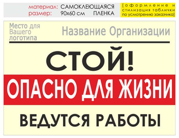 Информационный щит "опасно для жизни" (пленка, 90х60 см) t19 - Охрана труда на строительных площадках - Информационные щиты - Магазин охраны труда Протекторшоп