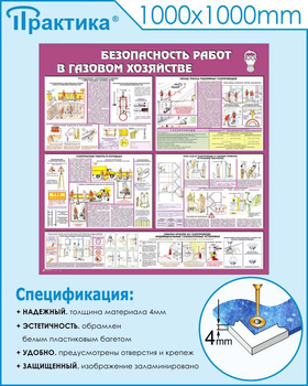 С25 Стенд безопасность работ в газовом хозяйстве (1000х1000 мм, пластик ПВХ 3мм, Прямая печать на пластик) - Стенды - Тематические стенды - Магазин охраны труда Протекторшоп