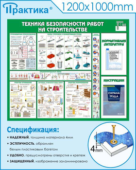 С32 Стенд техника безопасности при строительстве (1200х1000 мм, пластик ПВХ 3 мм, Прямая печать на пластик) - Стенды - Тематические стенды - Магазин охраны труда Протекторшоп