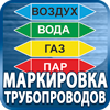 маркировка трубопроводов - Магазин охраны труда Протекторшоп в Южно-сахалинске