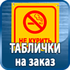 таблички на заказ - Магазин охраны труда Протекторшоп в Южно-сахалинске