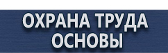 магазин охраны труда в Южно-сахалинске - Купить журнал инструктажа по охране труда купить