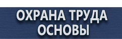 магазин охраны труда в Южно-сахалинске - Журналы по технике безопасности купить