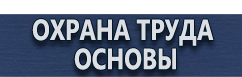 магазин охраны труда в Южно-сахалинске - Охрана труда предупреждающие знаки безопасности купить