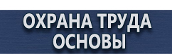 магазин охраны труда в Южно-сахалинске - Стенд по пожарной безопасности купить купить