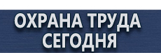 Журнал прохождения инструктажа по охране труда на рабочем месте купить - магазин охраны труда в Южно-сахалинске