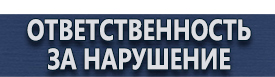 магазин охраны труда в Южно-сахалинске - Охрана труда на строительных площадках купить