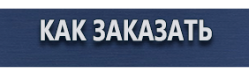 Информационные щиты - Магазин охраны труда Протекторшоп в Южно-сахалинске
