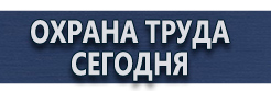 Купить журнал регистрации инструктажей по охране труда купить - магазин охраны труда в Южно-сахалинске