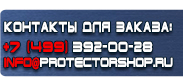 магазин охраны труда в Южно-сахалинске - Указательные знаки безопасности купить