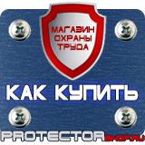 Магазин охраны труда Протекторшоп Информационный щит купить в Южно-сахалинске