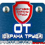 Магазин охраны труда Протекторшоп Знаки безопасности не открывать работают люди в Южно-сахалинске