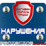 Магазин охраны труда Протекторшоп Пластиковые рамки для плакатов в Южно-сахалинске